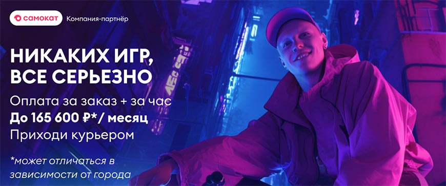 Курьер партнёрской доставки Самоката (г. Вологда)